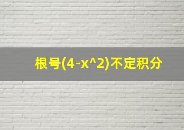 根号(4-x^2)不定积分